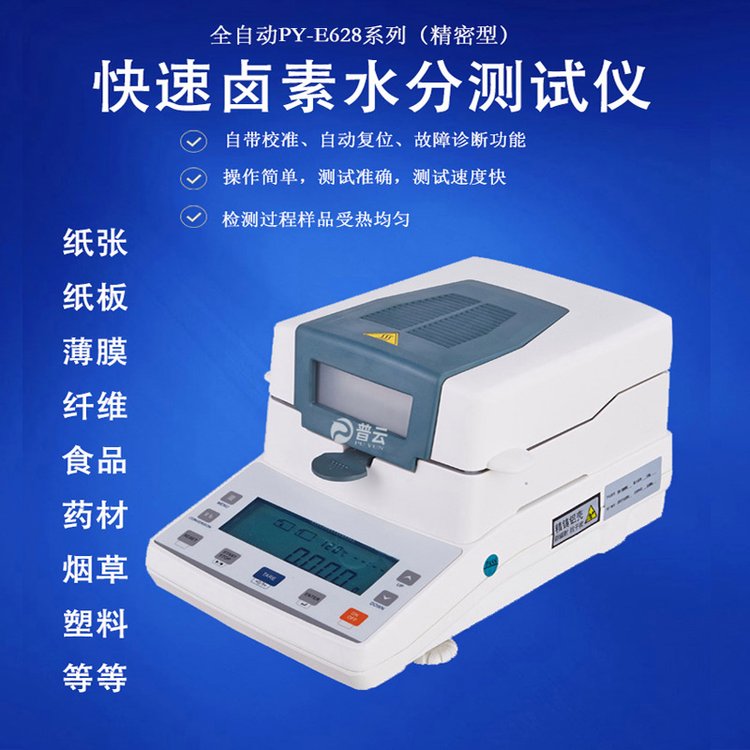 紙張水分測(cè)定儀紙板水分計(jì)鹵素快速水份測(cè)試儀紙箱含水返潮率檢驗(yàn)