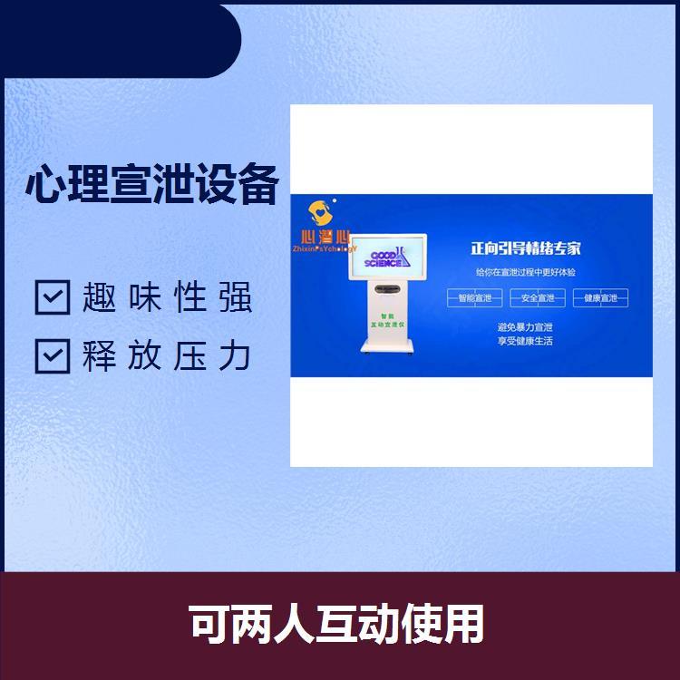 智能互動宣泄設備可兩人互動使用提升心理素質(zhì)