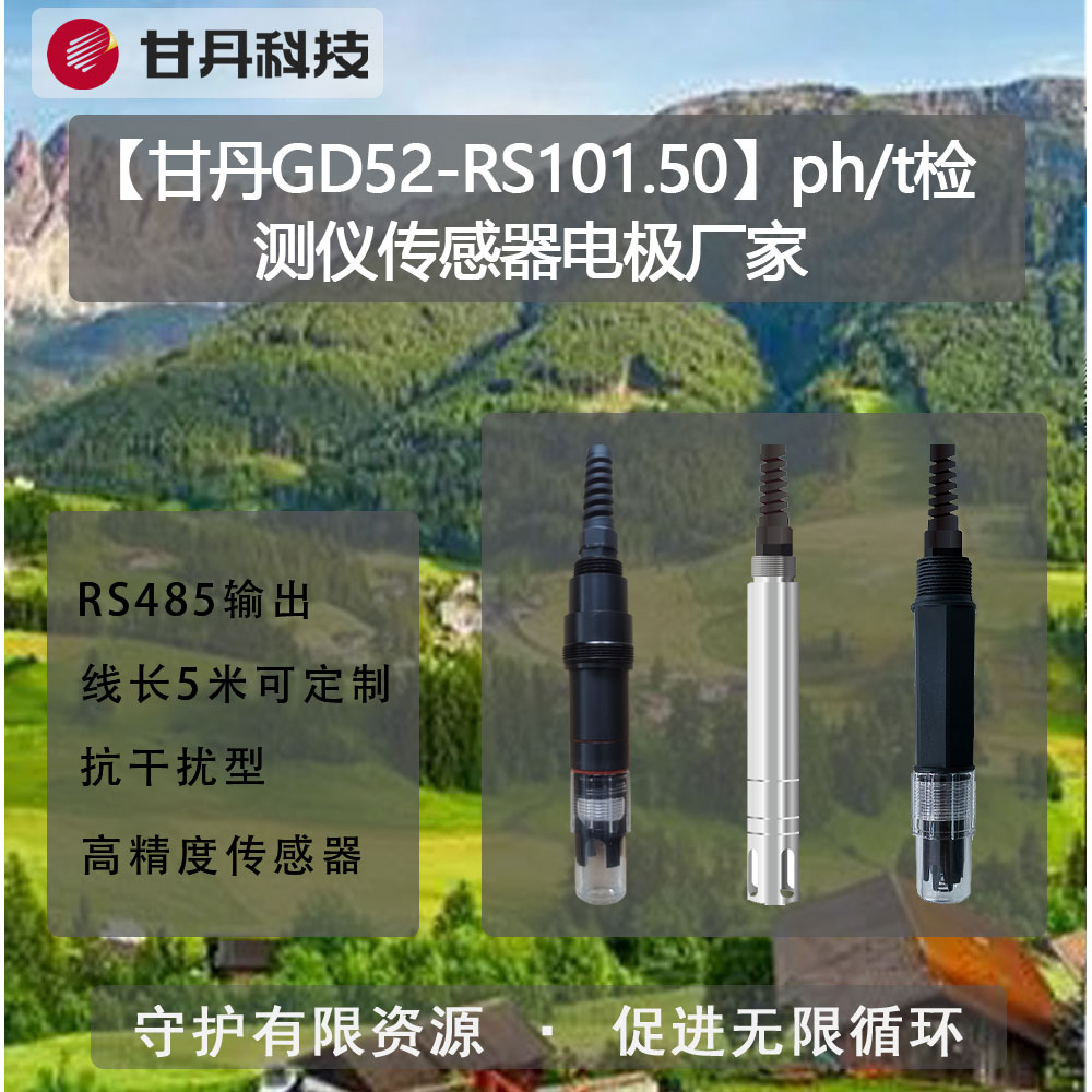 【甘丹GD52-RS101.50】ph\/t檢測(cè)儀ph傳感器水質(zhì)監(jiān)測(cè)電極廠家