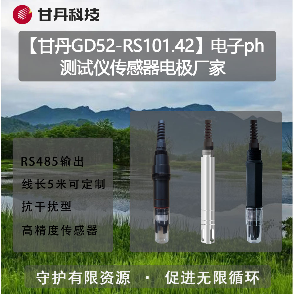 【甘丹GD52-RS101.42】電子ph測(cè)試儀ph傳感器復(fù)合電極廠家