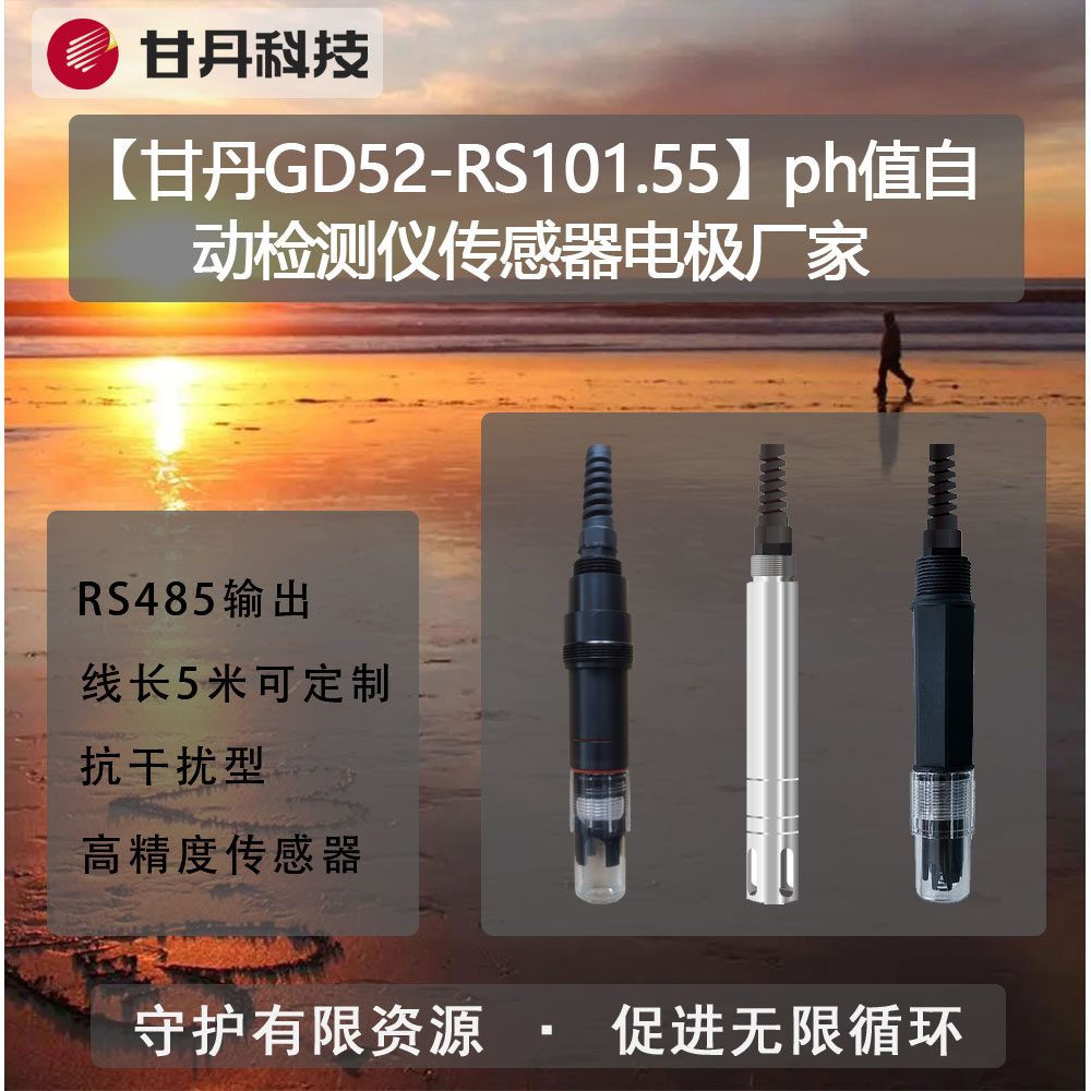 【甘丹GD52-RS101.55】ph值自動檢測儀傳感器電極廠家