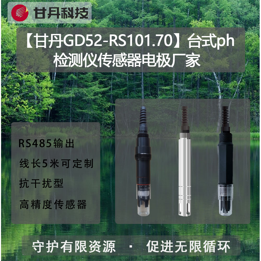 【甘丹GD52-RS101.70】臺(tái)式ph檢測(cè)儀傳感器電極廠家