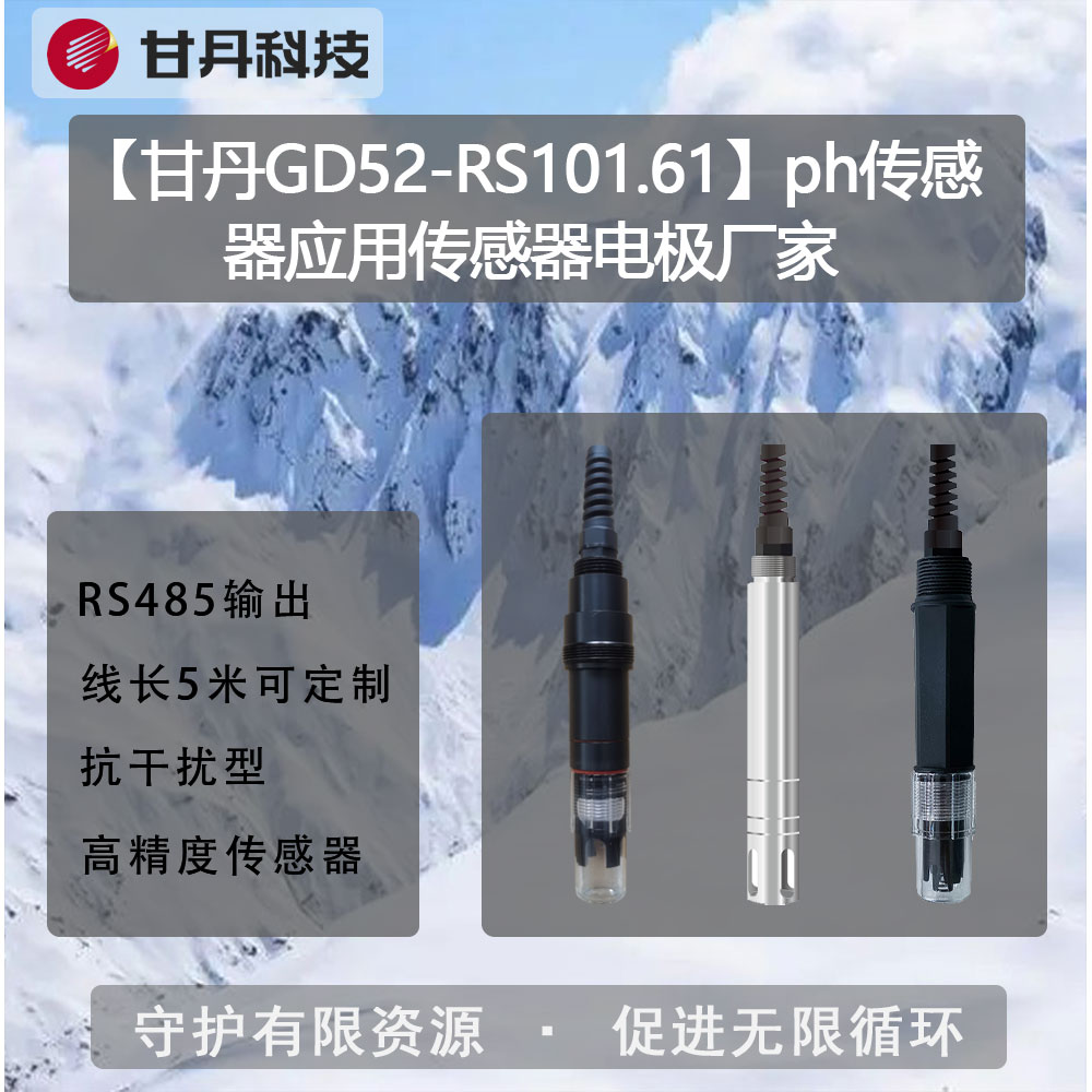 【甘丹GD52-RS101.61】ph傳感器應(yīng)用傳感器電極廠家