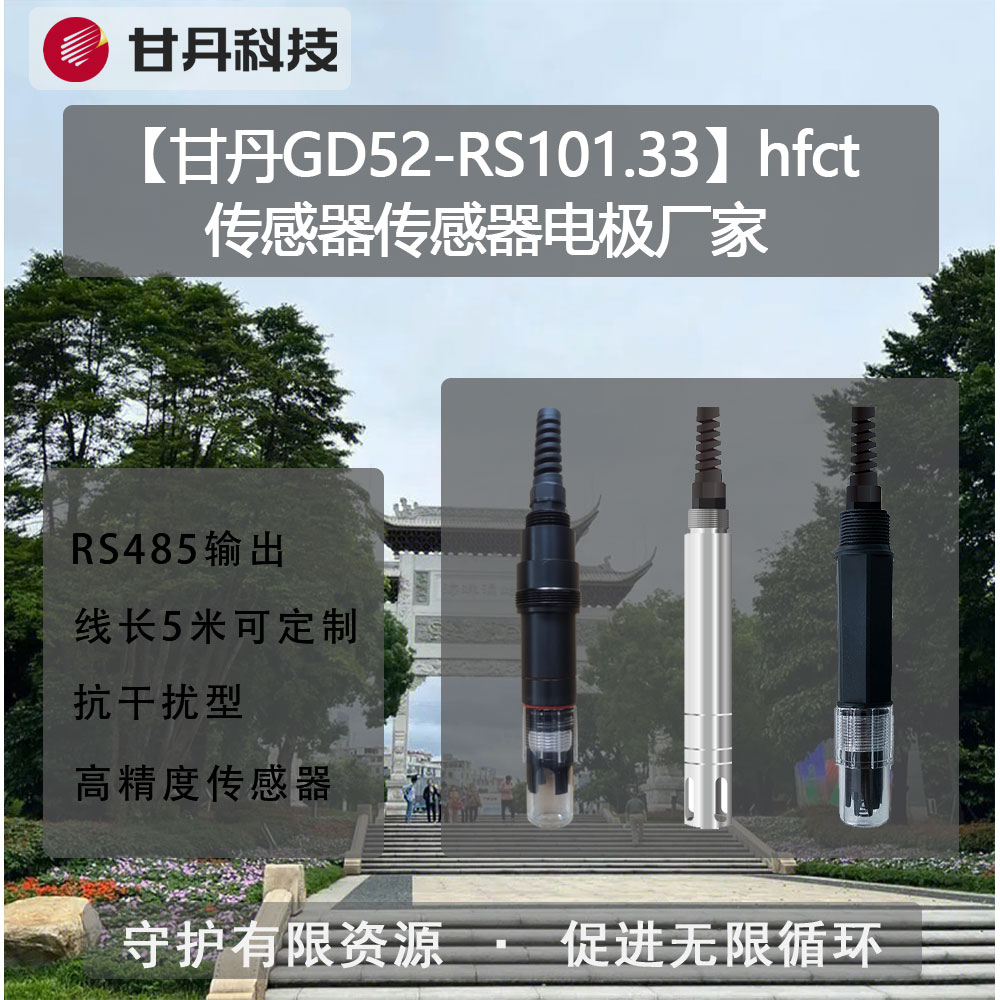 【甘丹GD52-RS101.33】hfct傳感器傳感器電極廠家