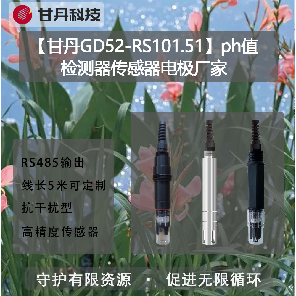 【甘丹GD52-RS101.51】ph值檢測(cè)器傳感器水質(zhì)流量、水壓實(shí)時(shí)監(jiān)測(cè)