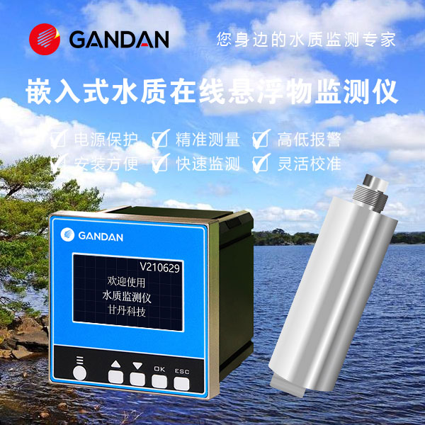 甘丹科技GD32-9610污水處理廠水質(zhì)懸浮物在線分析儀