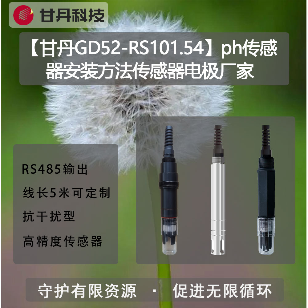 【甘丹GD52-RS101.54】ph傳感器安裝方法傳感器電極廠家