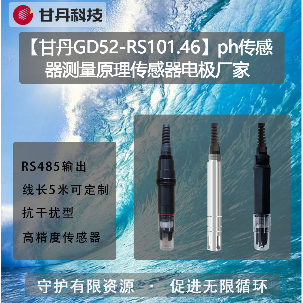 【甘丹GD52-RS101.46】ph傳感器測(cè)量原理傳感器電極廠家