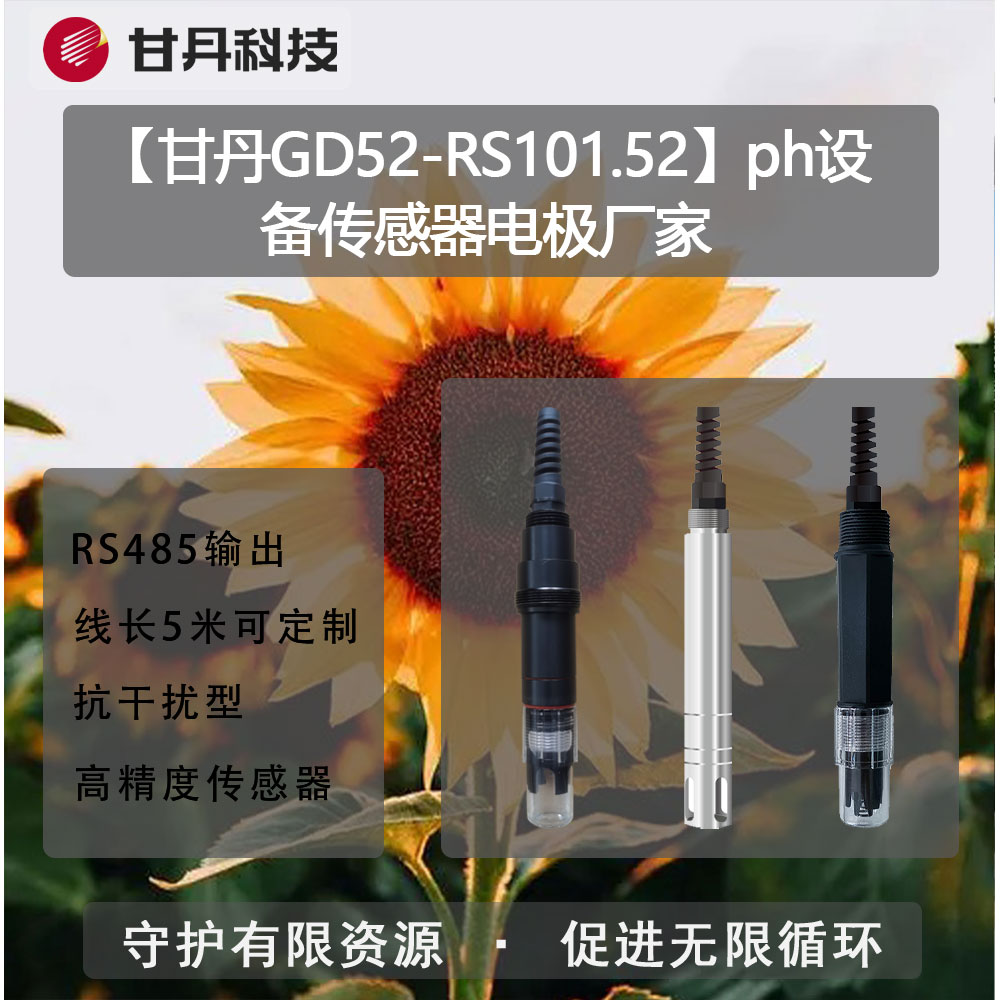 【甘丹GD52-RS101.52】ph設(shè)備傳感器電極廠家水壓實(shí)時(shí)監(jiān)測(cè)