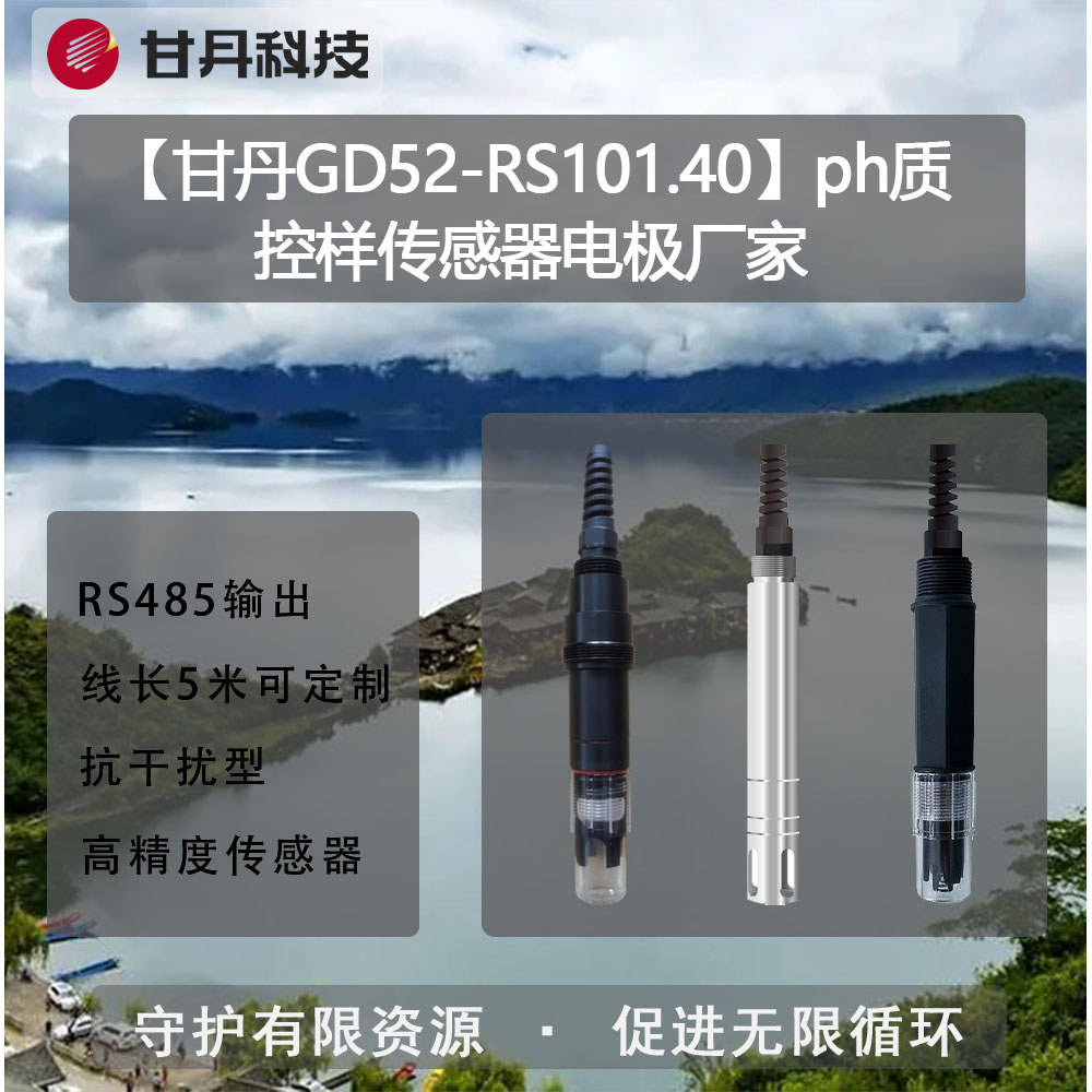 【甘丹GD52-RS101.40】ph質(zhì)控樣傳感器電極廠家標準五參數(shù)監(jiān)測