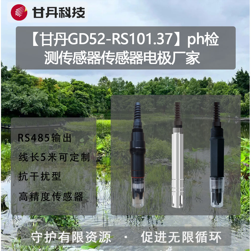 【甘丹GD52-RS101.37】ph檢測傳感器傳感器電極廠家地下水監(jiān)測