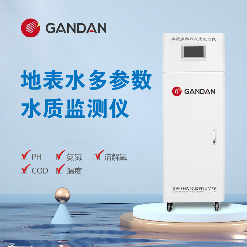 GANDAN水質(zhì)監(jiān)測(cè)站\/多參數(shù)水質(zhì)監(jiān)測(cè)儀\/檢測(cè)水質(zhì)用什么儀器好GD33-303B-2G