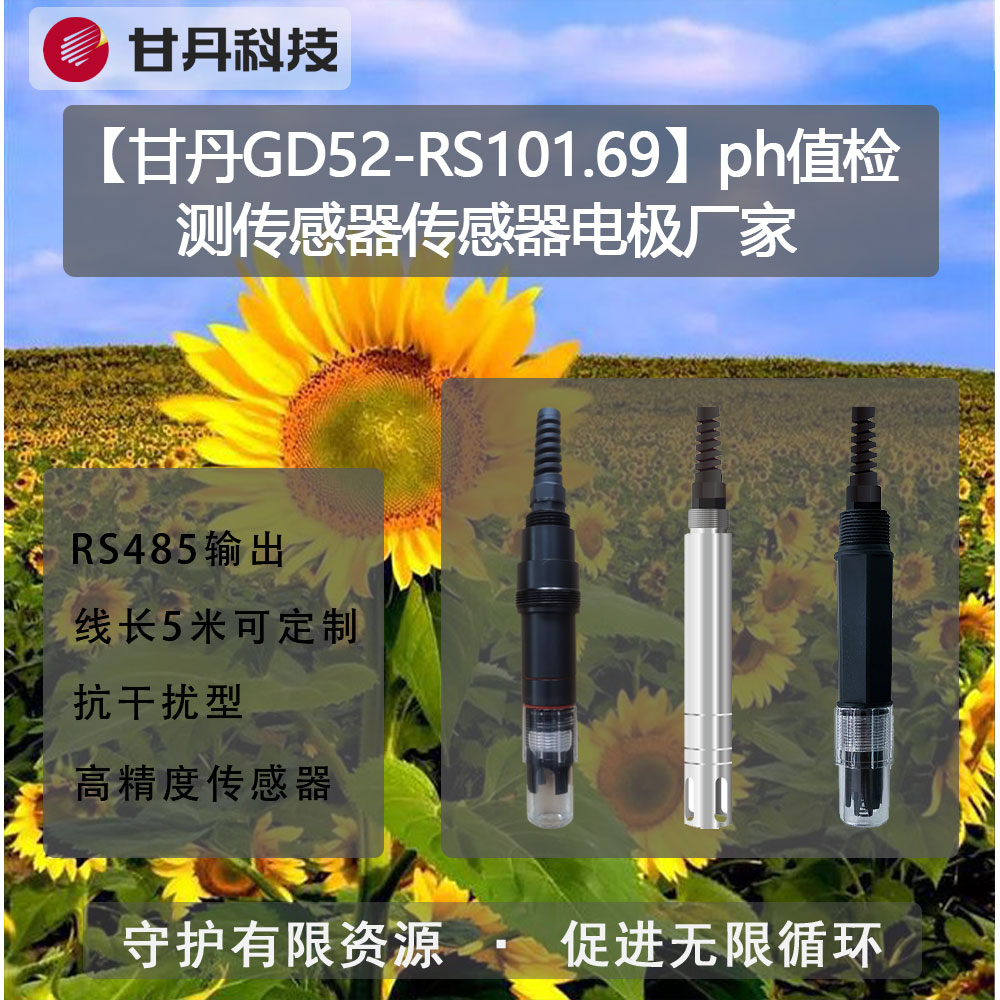 【甘丹GD52-RS101.69】ph值檢測(cè)傳感器傳感器電極廠家