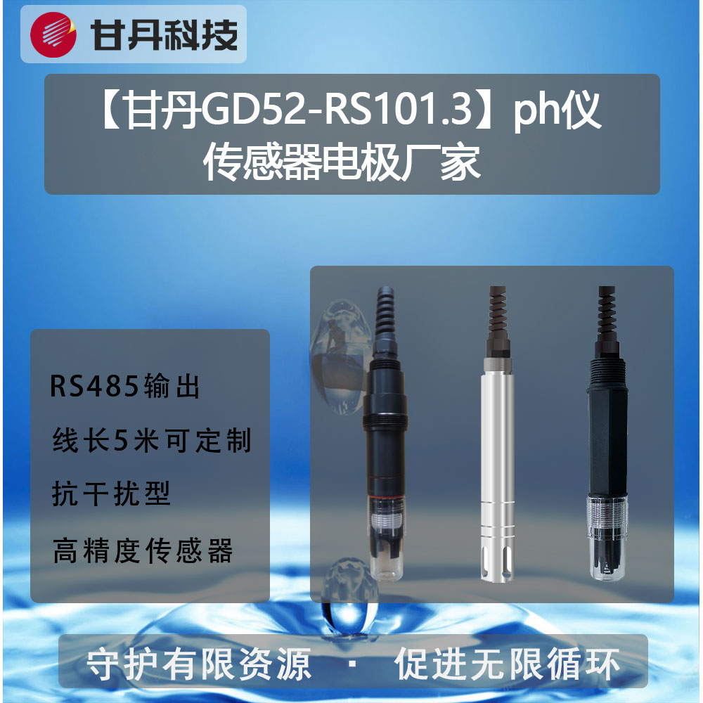 【甘丹GD52-RS101.3】ph儀傳感器電極廠家傳感器