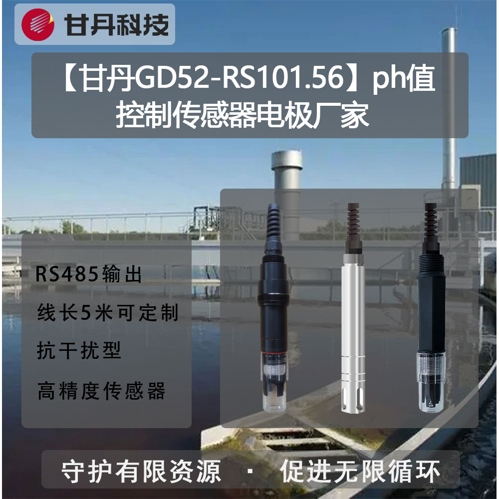 【甘丹GD52-RS101.56】ph值控制傳感器電極廠家農(nóng)村供水水質(zhì)檢驗