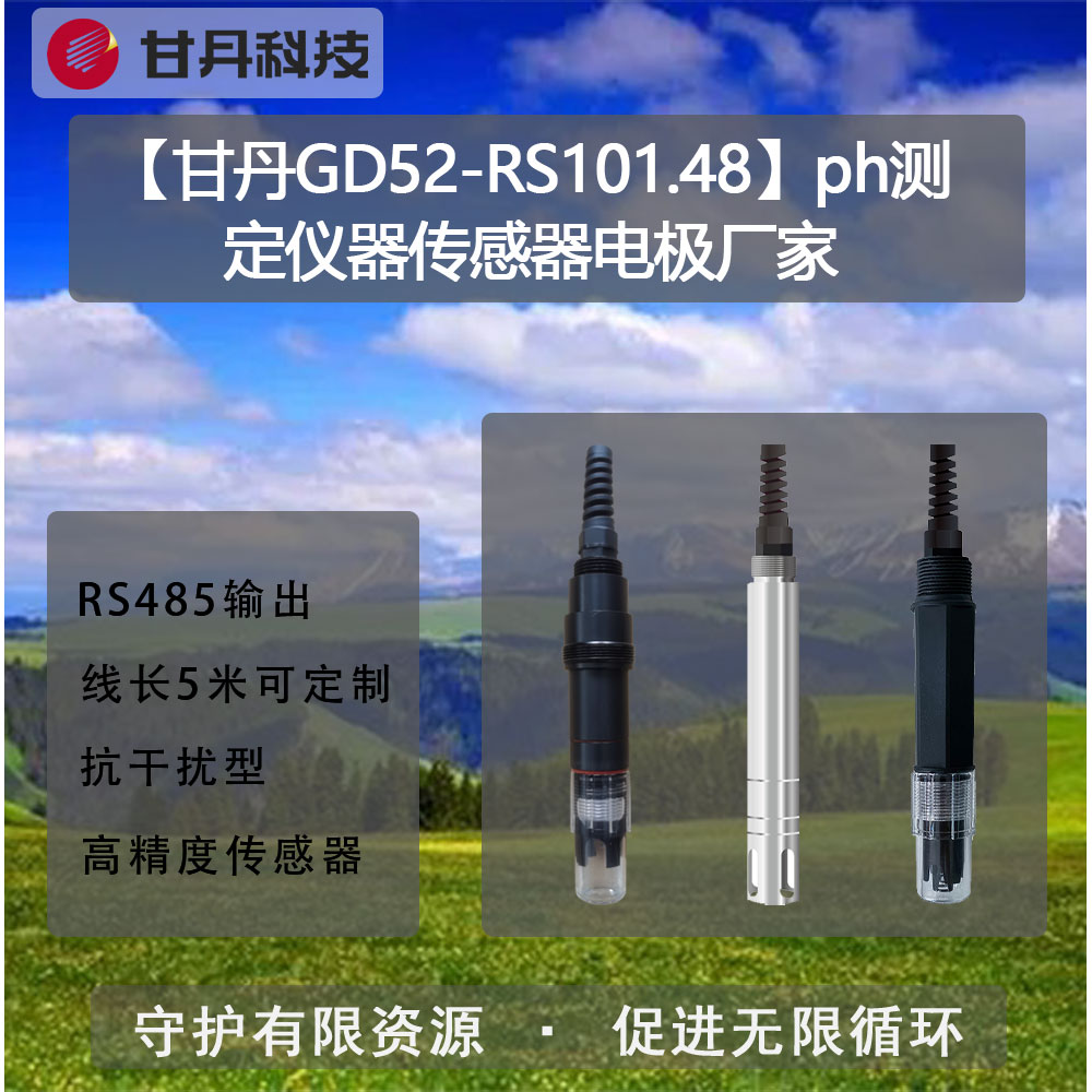 【甘丹GD52-RS101.48】ph測定儀器傳感器電極廠家