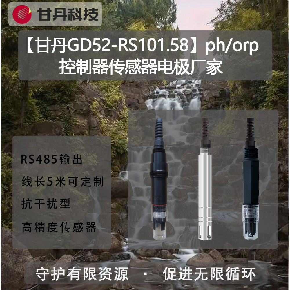 【甘丹GD52-RS101.58】ph\/orp控制器傳感器地下水水質(zhì)檢測標(biāo)準(zhǔn)