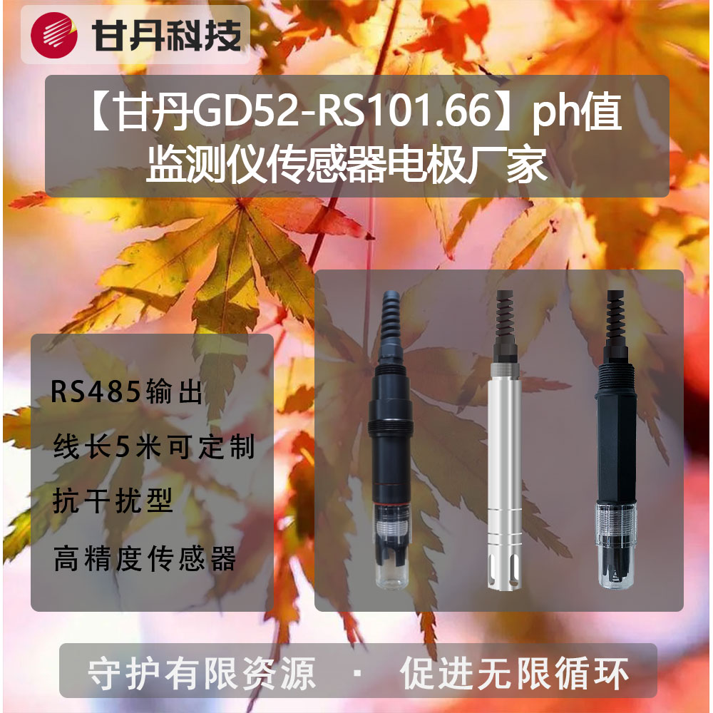 【甘丹GD52-RS101.66】ph值監(jiān)測(cè)儀傳感器電極廠家