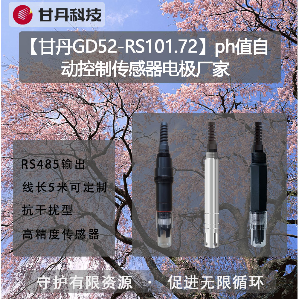 【甘丹GD52-RS101.72】ph值自動(dòng)控制傳感器電極廠家