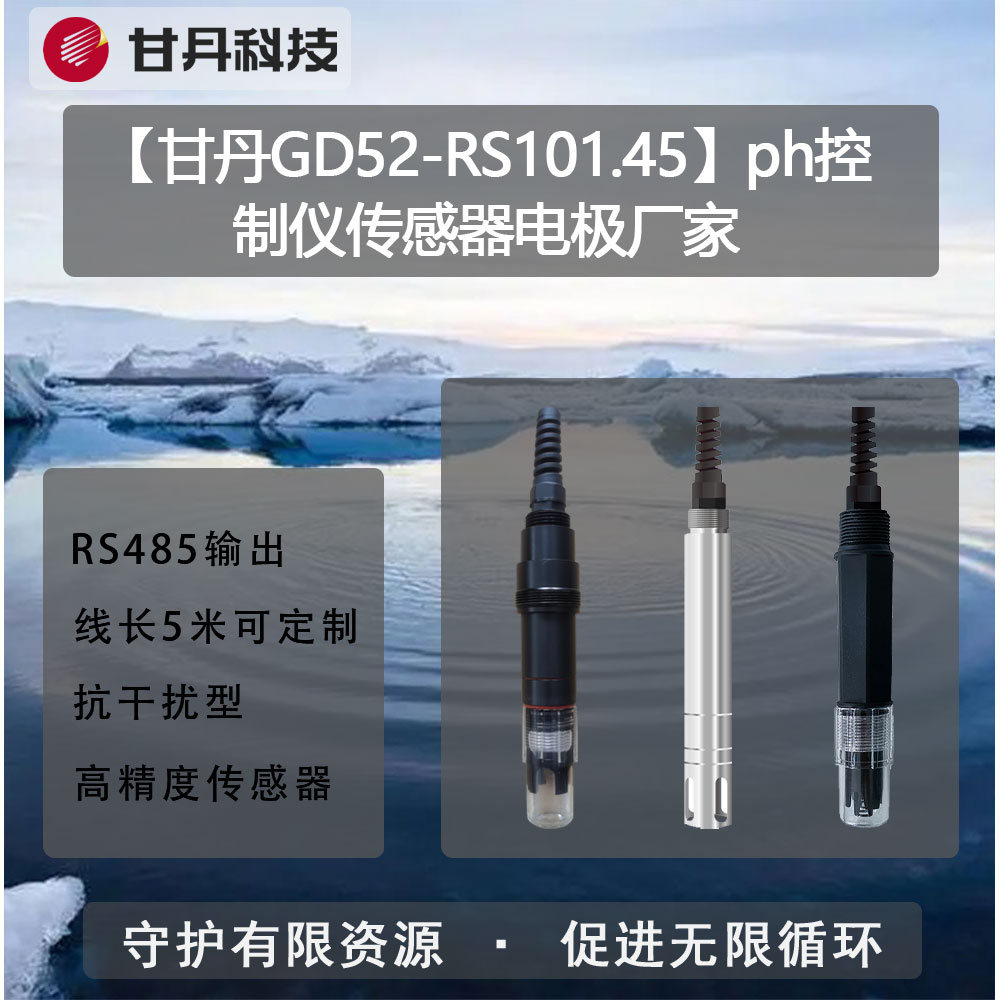 【甘丹GD52-RS101.45】ph控制儀傳感器電極廠家在線水質(zhì)監(jiān)測(cè)