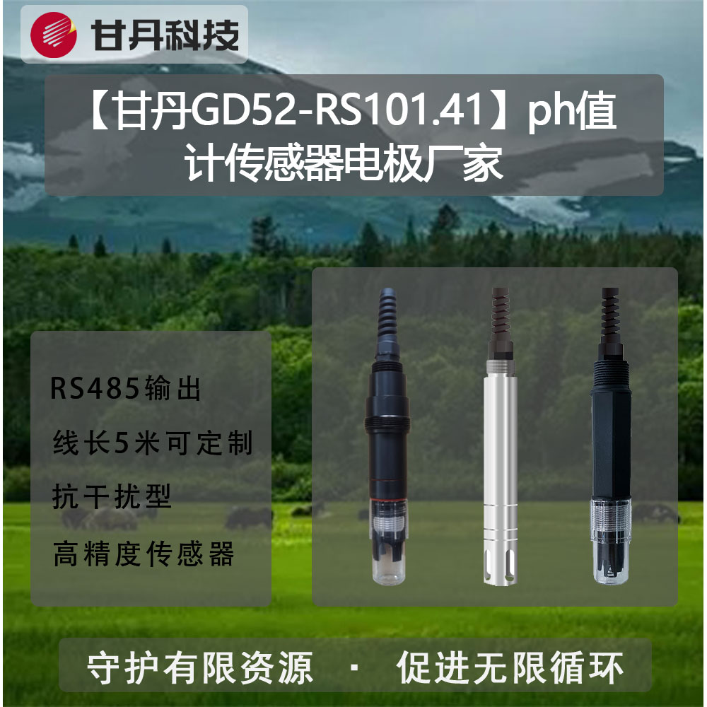 【甘丹GD52-RS101.41】ph值計傳感器電極廠家ph在線監(jiān)測儀