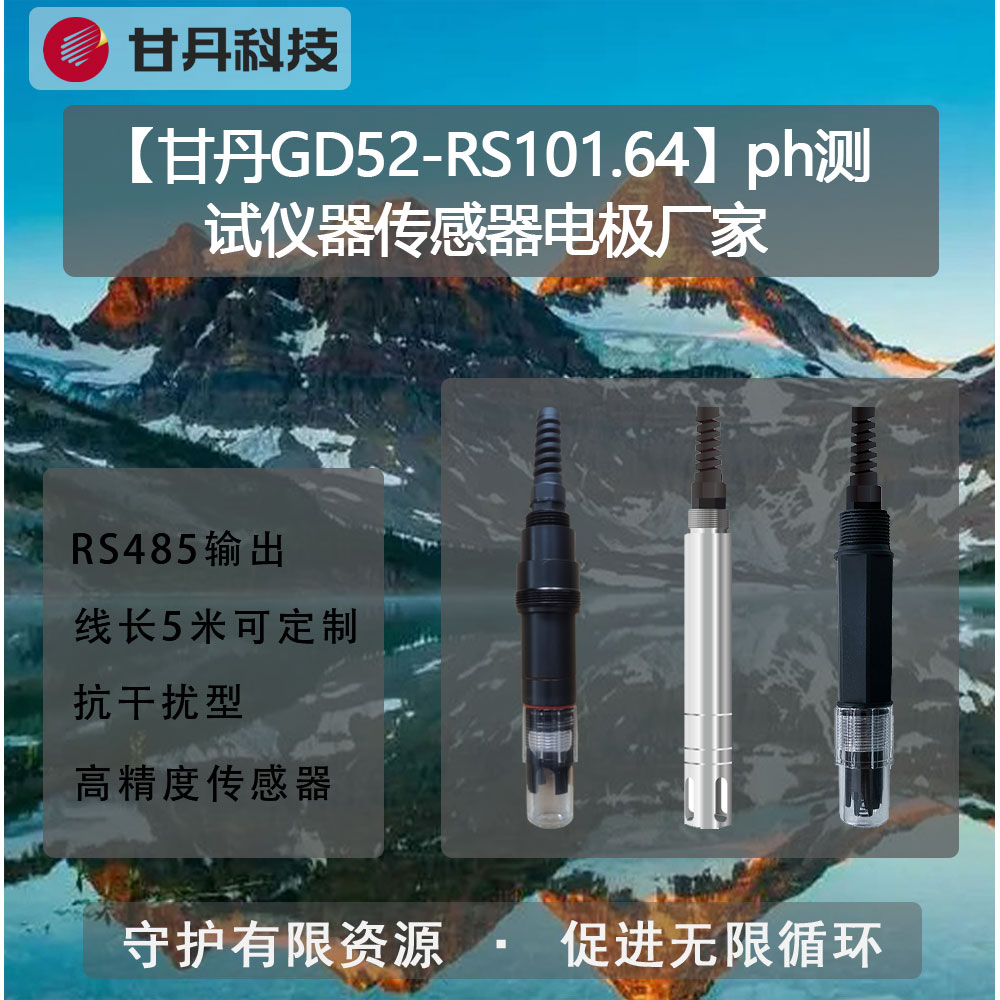 【甘丹GD52-RS101.64】ph測(cè)試儀器傳感器電極廠家