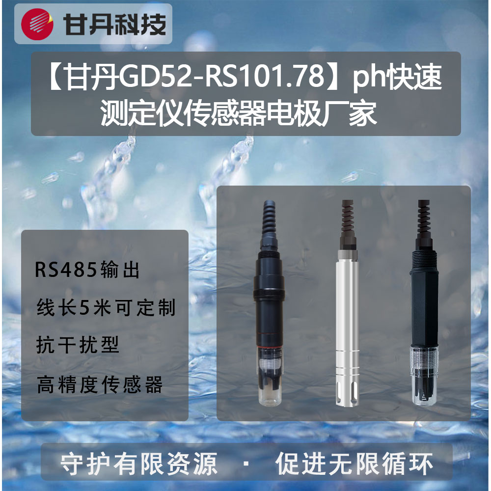 【甘丹GD52-RS101.78】ph快速測定儀傳感器電極廠家