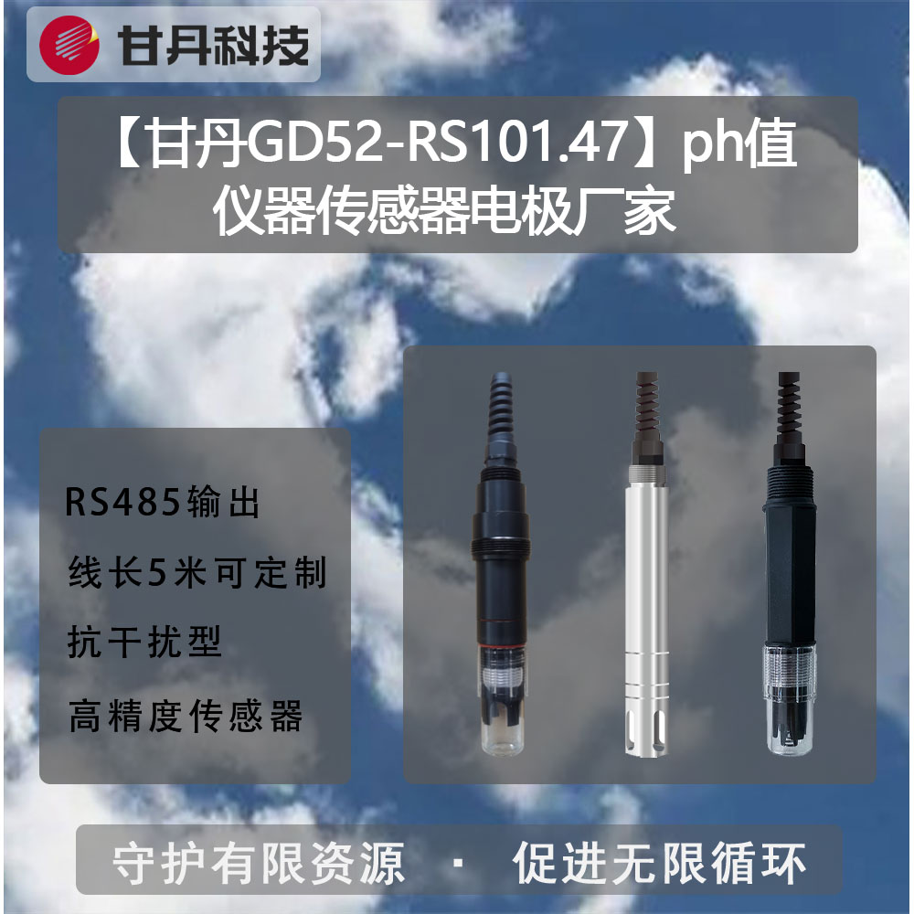 【甘丹GD52-RS101.47】ph值儀器傳感器電極廠家水質(zhì)在線監(jiān)測(cè)設(shè)備