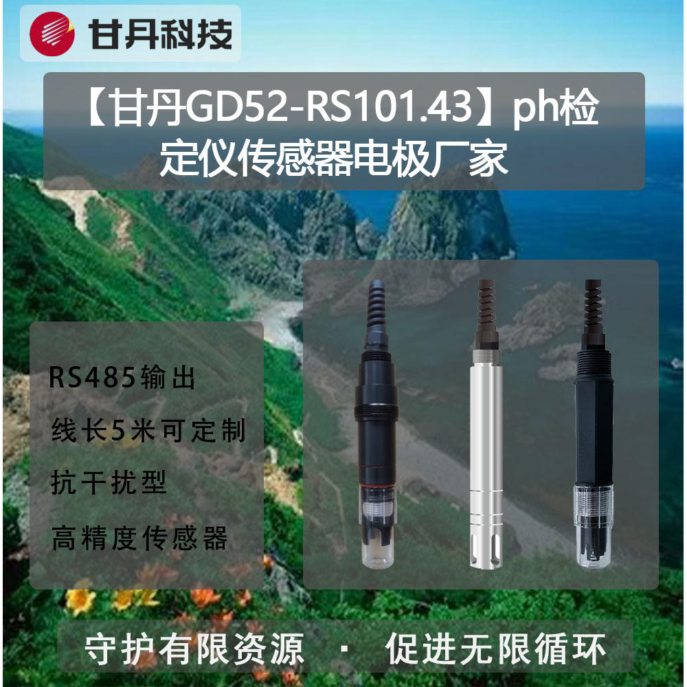 【甘丹GD52-RS101.43】ph檢定儀ph傳感器電極廠家水質(zhì)監(jiān)測(cè)