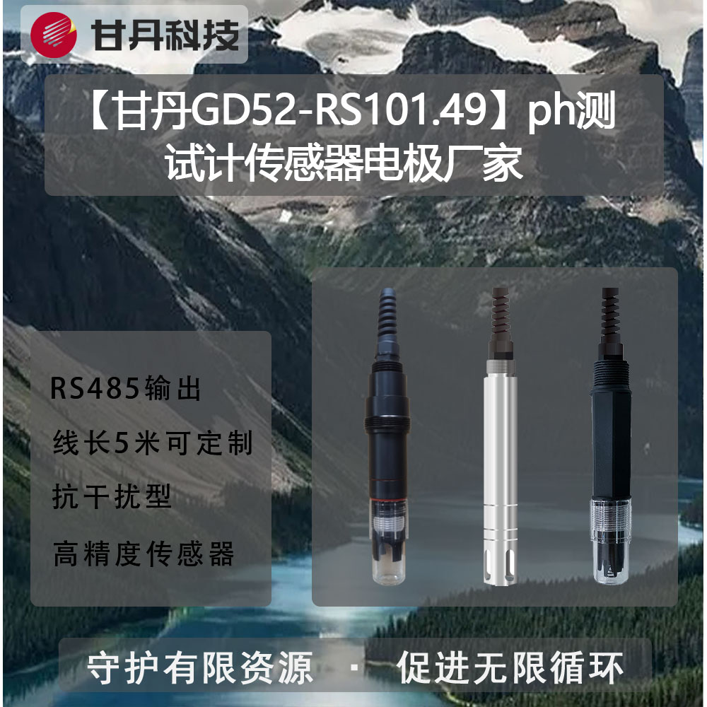 【甘丹GD52-RS101.49】ph測(cè)試計(jì)傳感器電極廠家污水監(jiān)測(cè)