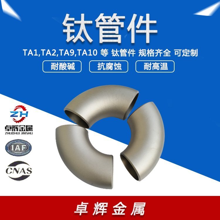 鈦管件廠家TA1\/TA2鈦四通鈦異徑管鈦45°彎頭批發(fā)