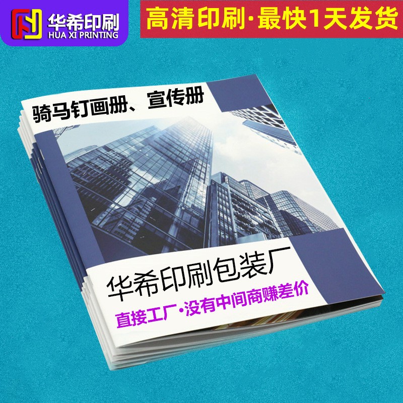 畫冊(cè)印刷廠定制印刷彩色宣傳冊(cè)定做產(chǎn)品說明書騎馬釘手冊(cè)裝訂制作