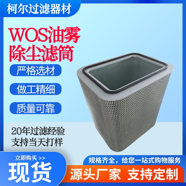 濾筒廠家供應WOS系列P031595-016-940油霧濾芯