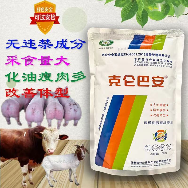 克倫巴安高濃縮型育肥飼料豬牛羊育肥催肥小料配方飼料袋裝1Kg\/袋