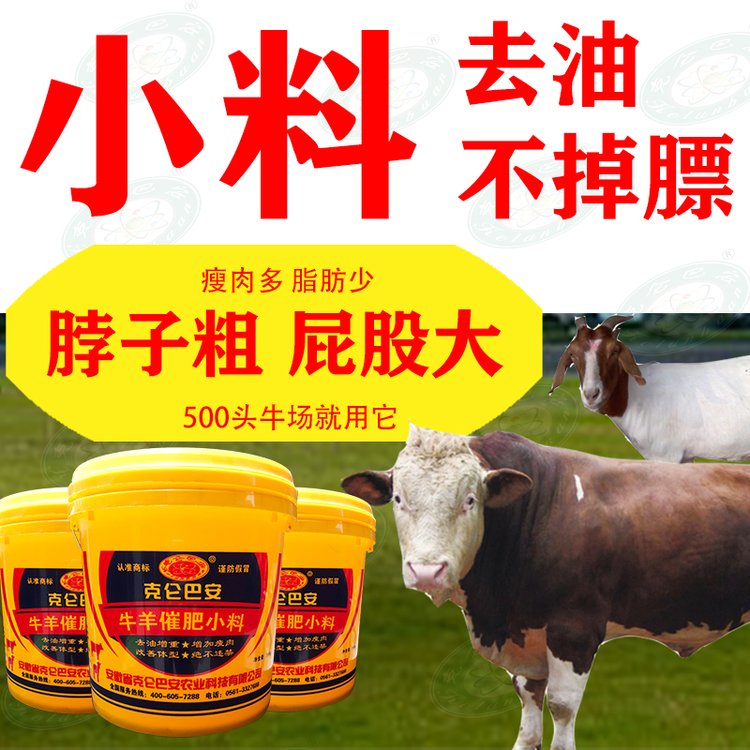 克倫巴安牛羊小料育肥去油增重促生長增加瘦肉飼料生長7.5kg\/桶