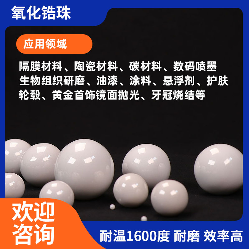 陶瓷研磨珠1.4mm涂料陶瓷漿料95釔穩(wěn)定研磨球籃式砂磨機小微球