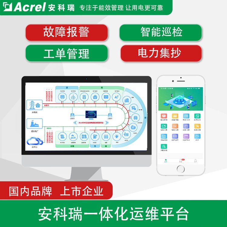 安科瑞一體式電力監(jiān)控系統(tǒng)Acrel-1000\/APP智能電力運(yùn)維云平臺