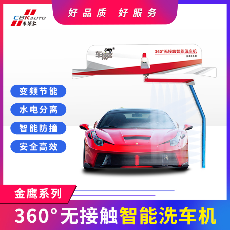 全自動(dòng)變頻洗車機(jī)車博客金鷹系列洗車設(shè)備24小時(shí)無人值守系統(tǒng)