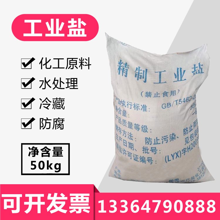 氯化鈉工業(yè)鹽道路融冰污水處理用工業(yè)級顆粒鹽