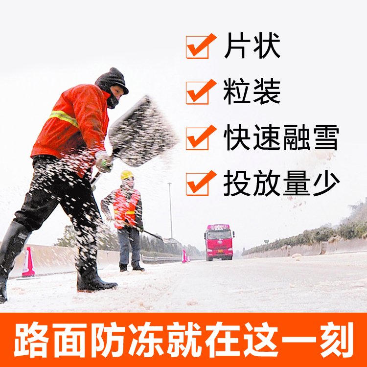 新疆供應融雪劑環(huán)保型融雪鹽現(xiàn)貨道路除冰除雪