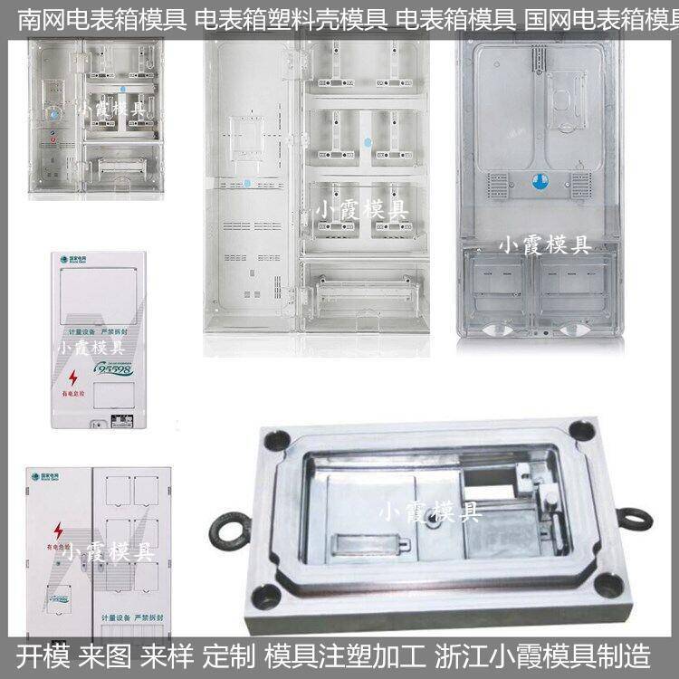 大型模具制造單相電表箱模具供應(yīng)商