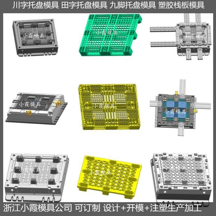 塑膠田字卡板模具\(yùn)/設(shè)計(jì)開模注塑制品模具注塑成型小霞模具