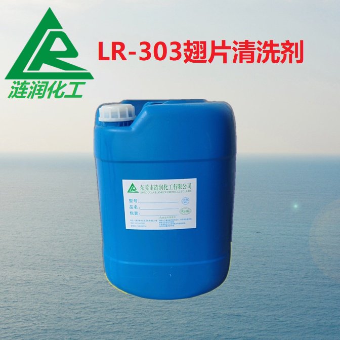 漣潤LR-303翅片清洗劑油污清潔處理金屬表面除油鋁合金油污清洗