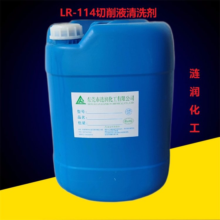 漣潤LR-114切削液清洗劑機(jī)械設(shè)備除油處理沖壓油清洗