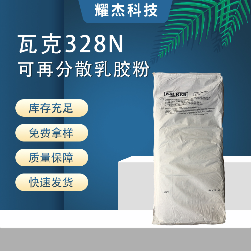 瓦克328可再分散乳膠粉建筑添加劑砂漿內(nèi)外墻膩子用膠粉中等柔性