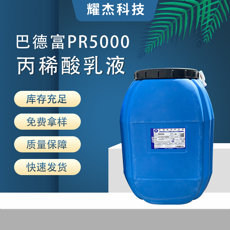 巴德富PR5000剛性丙烯酸乳液用于雙組份背膠防水涂料用乳液