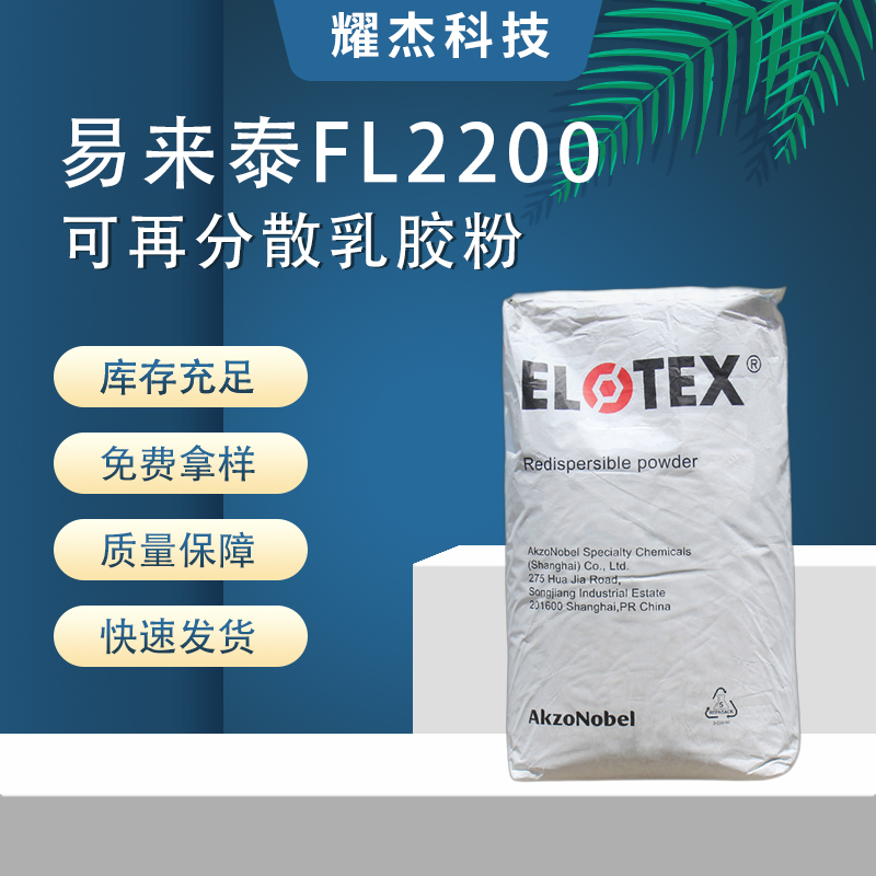 易來泰FL2200干粉砂漿自流平內(nèi)墻硅藻泥用柔性凈味可再分散乳膠粉