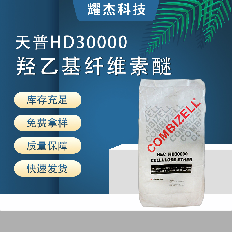 羥乙基纖維素天普HD30000乳膠漆用高效非離子增稠劑流變控制助劑