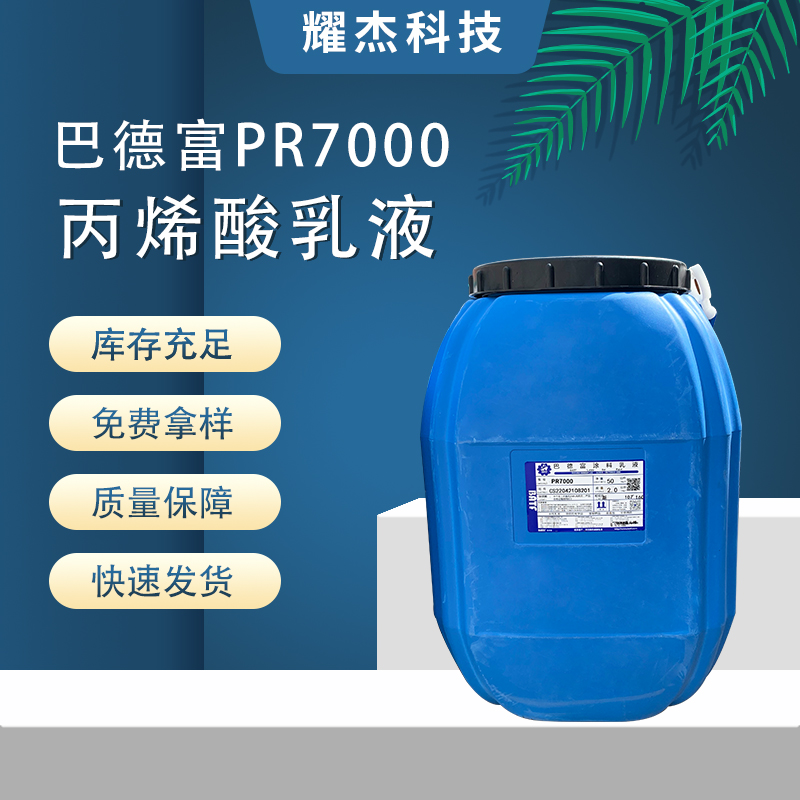 現(xiàn)貨巴德富PR7000防水純丙柔性丙烯酸膩?zhàn)覬S防水涂料乳液