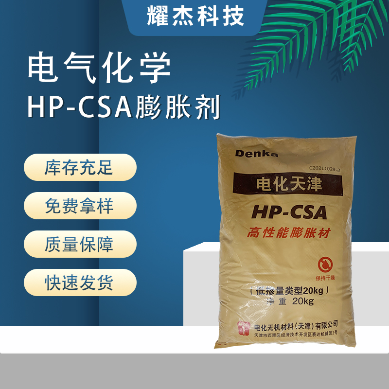 日本電氣化學(xué)HP-CSA膨脹劑高性能混凝土用減少裂紋灌漿料壓漿劑